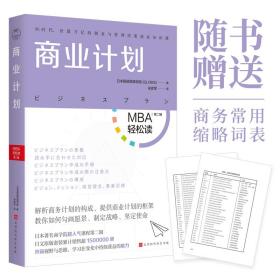 商业计划/MBA轻松读·第二辑