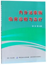 内分泌疾病临床诊断与治疗