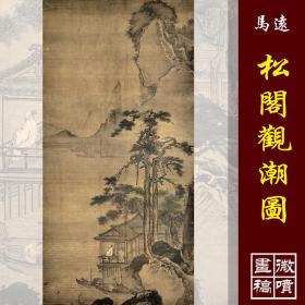 马远松阁观潮图复制品超清绢本名家国画艺术微喷馆藏品质