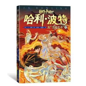 哈利·波特与“混血王子”Ⅲ（第16卷）（“哈利·波特”20周年纪念版，中国原创封面，小开本，适合孩子阅读）