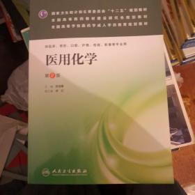 医用化学（第2版）/国家卫生和计划生育委员会“十二五”规划教材·全国高等医药教材建设研究会规划教材