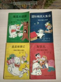 怪物王国的小精灵：太空人、星星被袭记、谁是大侦探、国际精灵大集会（4本合售）91年1版1印