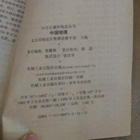 中学生课外阅读丛书：中国地理【一版一印北京市海淀区教师进修学校主编】机械工业出版社出版