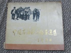 中国石油职工版画选集