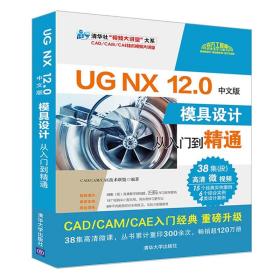 UGNX12.0中文版模具设计从入门到精通（清华社“视频大讲堂”大系CAD/CAM/CAE技