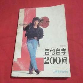 吉他自学200问