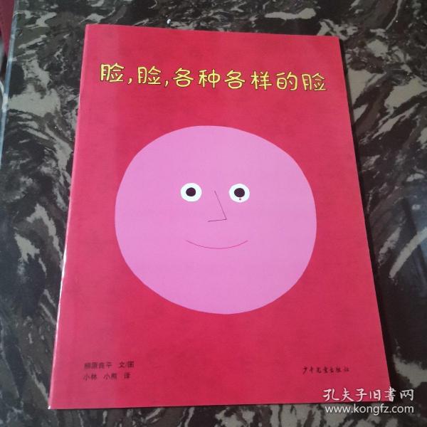 脸，脸，各种各样的脸：幼幼成长图画书