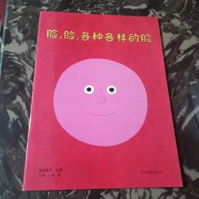 脸，脸，各种各样的脸：幼幼成长图画书