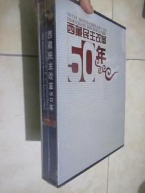 西藏民主改革50年 （8开，精装+函套，未开封）