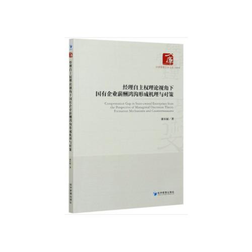 经理自主权理论视角下国有企业薪酬鸿沟形成机理与对策