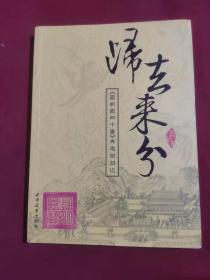 归去来兮——《圆明园四十景》再造回归记/  / -08 16开18印张78.009品10.00