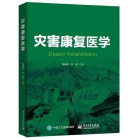 灾害康复医学（精装）