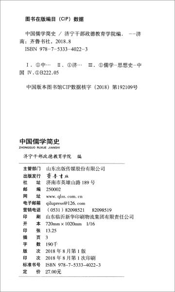 中国儒学简史专著济宁干部政德教育学院编zhongguoruxuejianshi