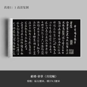 索靖章草月仪帖拓本真迹复制品超清绢布名家书法艺术微喷馆藏品质