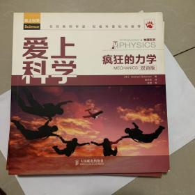 爱上科学·物理系列：疯狂的力学（双语版）