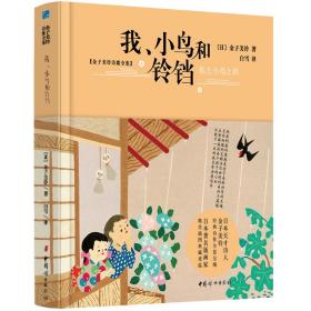 我、小鸟和铃铛【2020全新版硬壳精装】儿童文学诗歌散文集正版原著读本小学生三四五六年级6-9-10