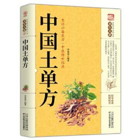 正版包邮-微残95品-中国土单方（边角磕碰）FC9787557656799天津科学技术出版社有限公司李春深