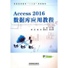 Access 2016数据库应用教程