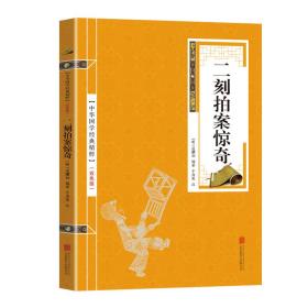 正版微残95品-二刻拍案惊奇（边角磕碰）FC9787559611826北京联合出版有限责任公司凌濛初,于海英