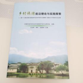 乡村旅游前沿理论与实践探索：第十六届全国区域旅游开发学术研讨会暨荆门国际乡村旅游论坛论集