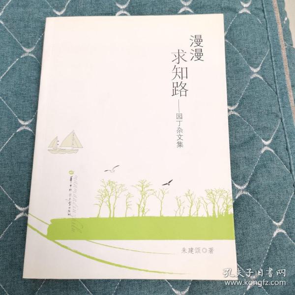 漫漫求知路 : 园丁杂文集