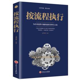 （社科）按流程执行：为企业提供卓越的流程管理全方案【塑封】