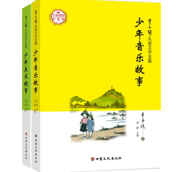 丰子恺儿童文学全集·少年美术、音乐故事（全二册）·漫画插图版