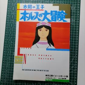 日版 太陽の王子　ホルスの大冒険 高畑勋 太阳王子霍尔斯的大冒险 资料设定集画集