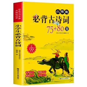 小学生必背古诗词75+80首