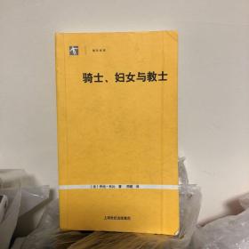 骑士、妇女与教士