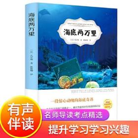 海底两万里 七年级下册 凡尔纳经典名著中小学生课外阅读读物书籍7-14周岁少年儿童文学读物童书奇幻小说童话故事书