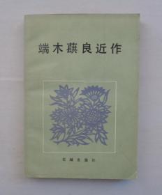 已故著名儿童教育家、作家。 韩作黎藏：杨沫、姚雪垠、刘绍棠、浩然、管桦、端木蕻良、袁鹰、阮章竞、陈模、高占祥等名家签名书一大摞；韩老书法、笔记、相册及其他资料若干  有补图  还有一部分杂七杂八的书籍、资料没有拍图片     41—C层