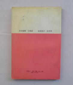 已故著名儿童教育家、作家。 韩作黎藏品补图之一   还有一部分杂七杂八的书籍、资料没有拍图片     41—C层