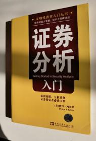 正版库存一手 证券分析入门 (美)柯雷思,张烨明 中国青年出版社 9787500680536