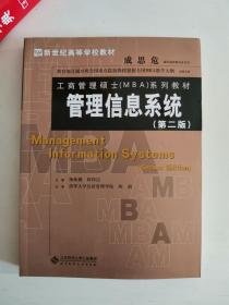 正版库存一手 管理信息系统(第2版) 梅姝娥,陈伟达 北京师范大学出版社 9787303090945