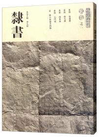 【全新正版】人美书谱：玄卷之二·隶书