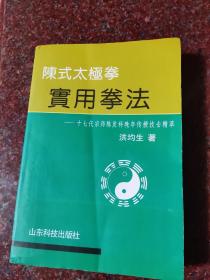 正版原版 陈式太极拳实用拳法 洪均生 山东科技出版社 1989年  85品2