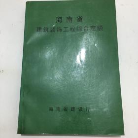 海南省建筑装饰工程综合定额