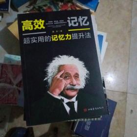 高效记忆超实用的记忆力提升法（165