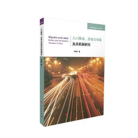 人口移动、劳动力市场及其机制研究（学术近知丛书—城市经济系列）