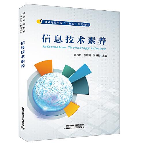 普通高等学校“十三五”规划教材:信息技术素养