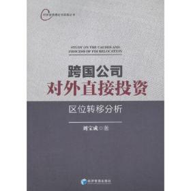 跨国公司对外直接投资区位转移分析