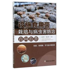 设施食用菌栽培与病虫害防治百问百答/设施园艺作物生产关键技术问答丛书