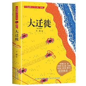 中国动物文学大系：大迁徙.新版（儿童小说）