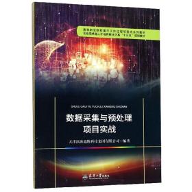 数据采集与预处理项目实战