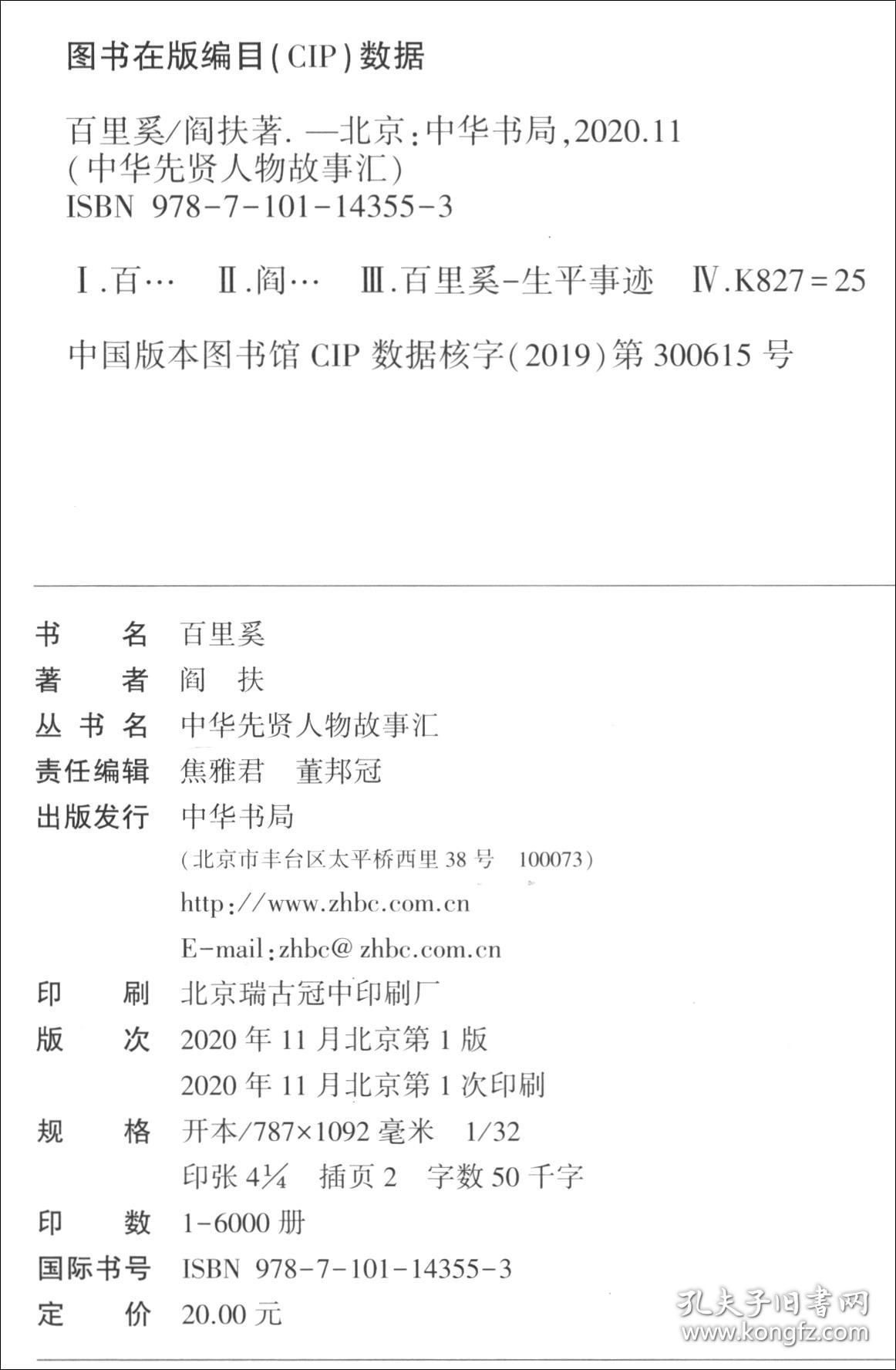 点击查看原图 全新正版塑封包装现货速发 百里奚/中华先贤人物故事汇 定价20元  9787101143553