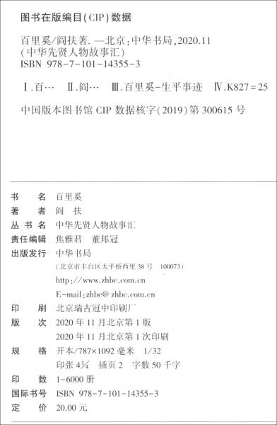 全新正版塑封包装现货速发 百里奚/中华先贤人物故事汇 定价20元  9787101143553