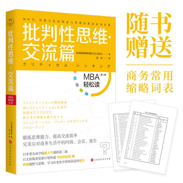 批判性思维（交流篇）：MBA轻松读第二辑