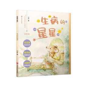 【全新正版】冰波暖心童话：生病的星星（美绘注音版）