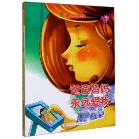 【新品促销】儿童心灵成长绘本  爸爸妈妈永远爱我